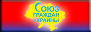 Союз граждан Украины